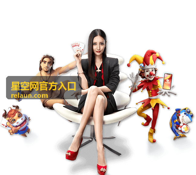 星空网官方入口安全访问提示封面